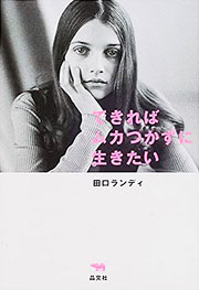 『できればムカつかずに生きたい』表紙