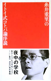 『糸井重里のイトイ式コトバ論序説』表紙