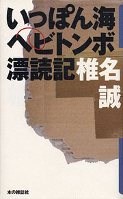 『いっぽん海ヘビトンボ漂読記』表紙