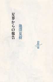 『星界からの報告』表紙