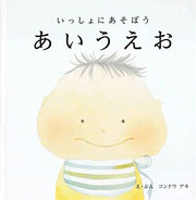 『いっしょにあそぼうあいうえお』表紙