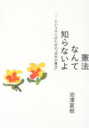 『憲法なんて知らないよ』表紙