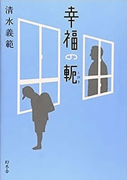 『幸福の軛』表紙
