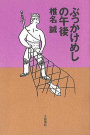 椎名誠『ぶっかけめしの午後』表紙