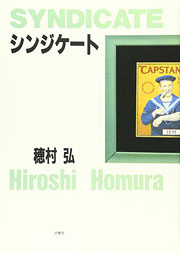 『シンジケート』表紙