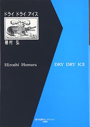 『ドライドライアイス』表紙