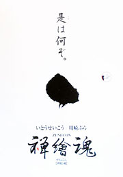 『禅繪魂』表紙
