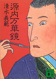 『源内万華鏡』表紙