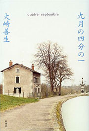 『九月の四分の一』表紙