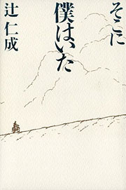『そこに僕はいた』表紙