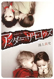 『アンダー・ザ・ロウズ』表紙