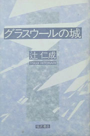 『グラスウールの城』表紙