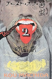 町田康『テースト・オブ・苦虫２』表紙