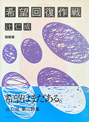 『希望回復作戦』表紙