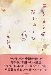 『あるようなないような』表紙