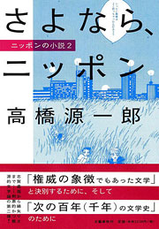 『さよなら、ニッポン』表紙