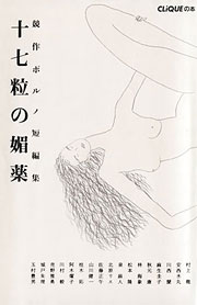 『十七粒の媚薬』表紙