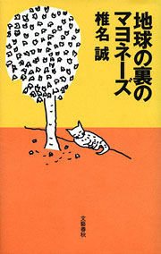 椎名誠『地球の裏のマヨネーズ』表紙