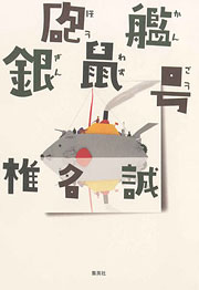 『砲艦銀鼠号』表紙