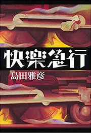 『快楽急行』表紙