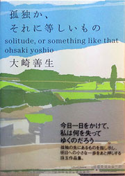 大崎善生『孤独か、それに等しいもの』表紙