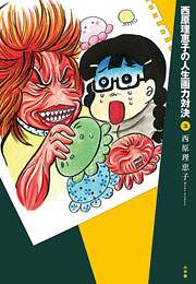 『西原理恵子の人生画力対決 3』表紙
