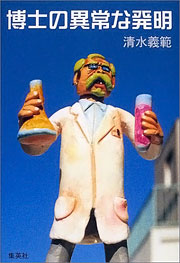 『博士の異常な発明』表紙