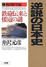 井沢元彦『逆説の日本史９　戦国野望編』表紙