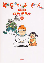 『毎日かあさん 3　背脂編』表紙