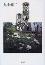 丸山健二『安曇野の白い庭』表紙