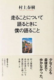 村上春樹『走ることについて語るときに僕の語ること』表紙
