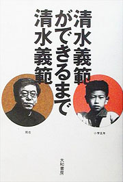 清水義範『清水義範ができるまで』表紙