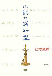 『小説の羅針盤』表紙