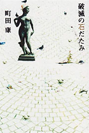 『破滅の石だたみ』表紙