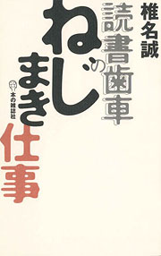 椎名誠『読書歯車のねじまき仕事』表紙