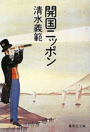 『開国ニッポン』表紙