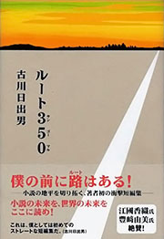 古川日出男『ルート３５０』表紙