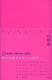 『Boy's Surface』表紙