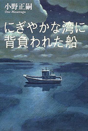 『にぎやかな湾に背負われた船』表紙
