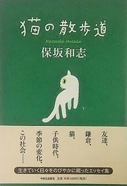 保坂和志『猫の散歩道』表紙