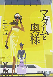 『マダムと奥様』表紙