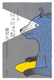 『にょにょっ記』表紙