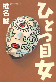 『ひとつ目女』表紙
