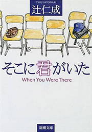 『そこに君がいた』表紙