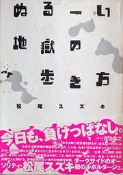 松尾スズキ『ぬるーい地獄の歩き方』表紙