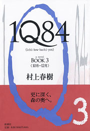 村上春樹『1Q84 BOOK 3』表紙