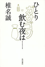 椎名誠『ひとりガサゴソ飲む夜は......』表紙