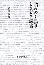 『晴れのち曇りときどき読書』表紙