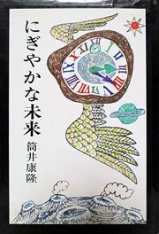 『にぎやかな未来』表紙