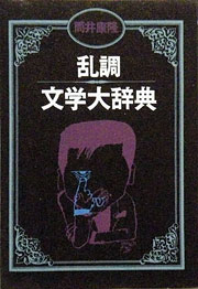『乱調文学大辞典』表紙